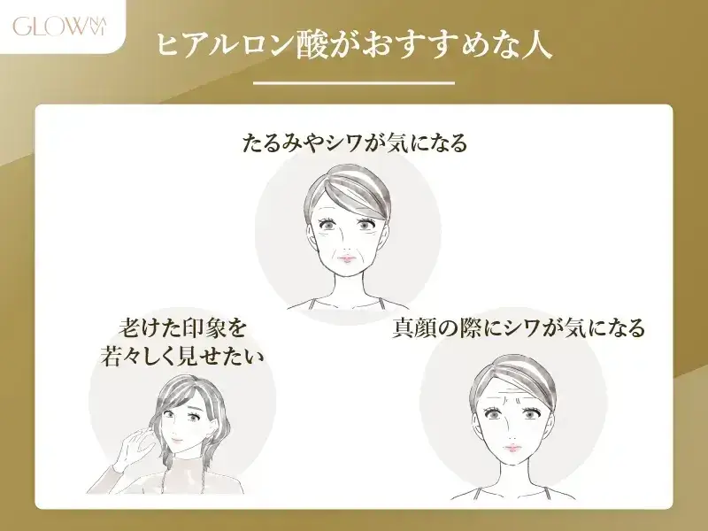 ヒアルロン酸がおすすめな人