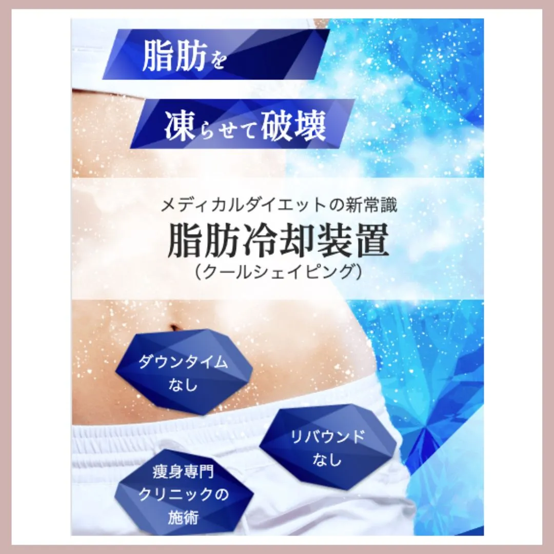 ファイヤークリニック 脂肪冷却画像