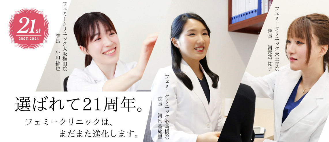 フェミークリニック