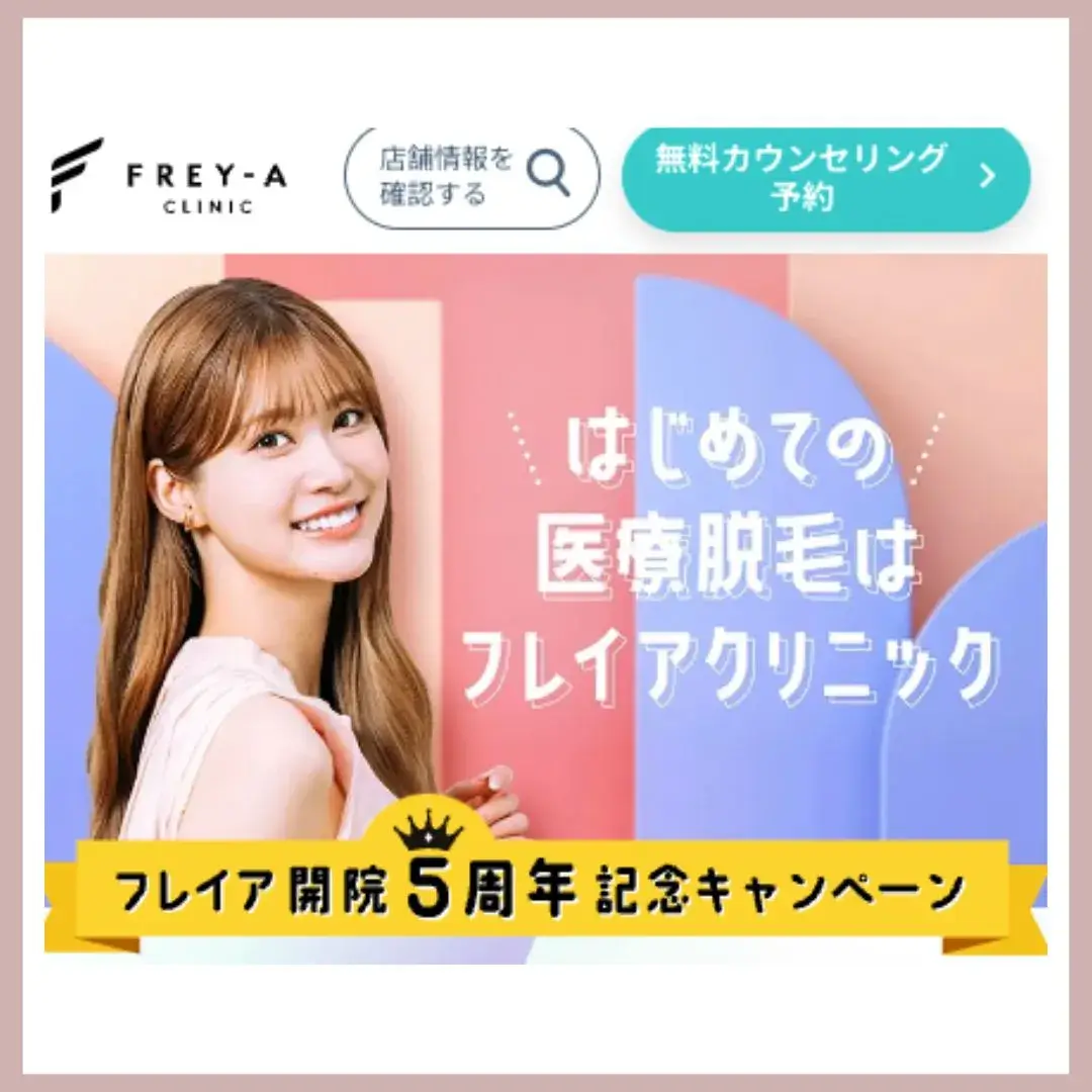 フレイアクリニック