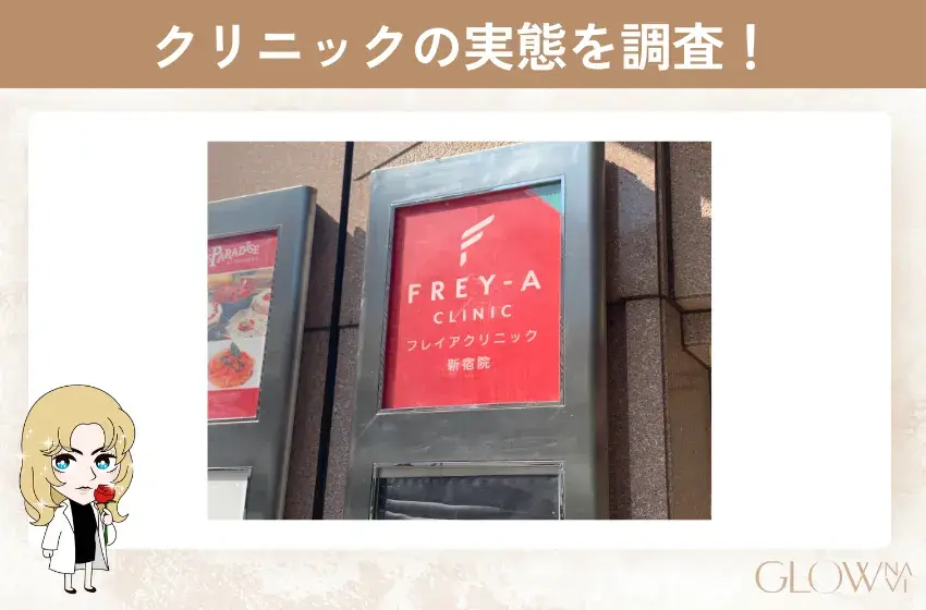 フレイアクリニック