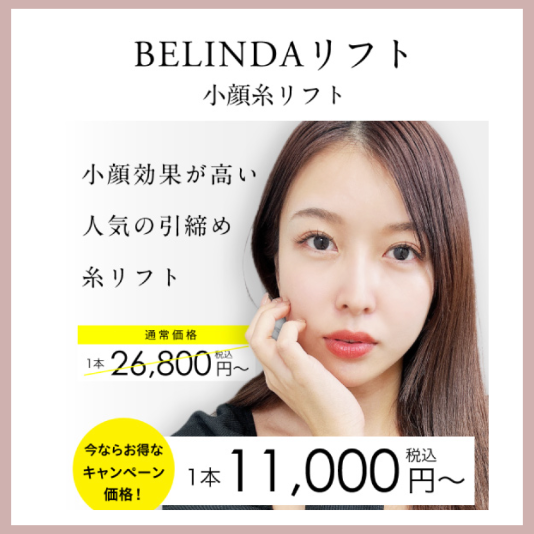 ベリンダクリニック