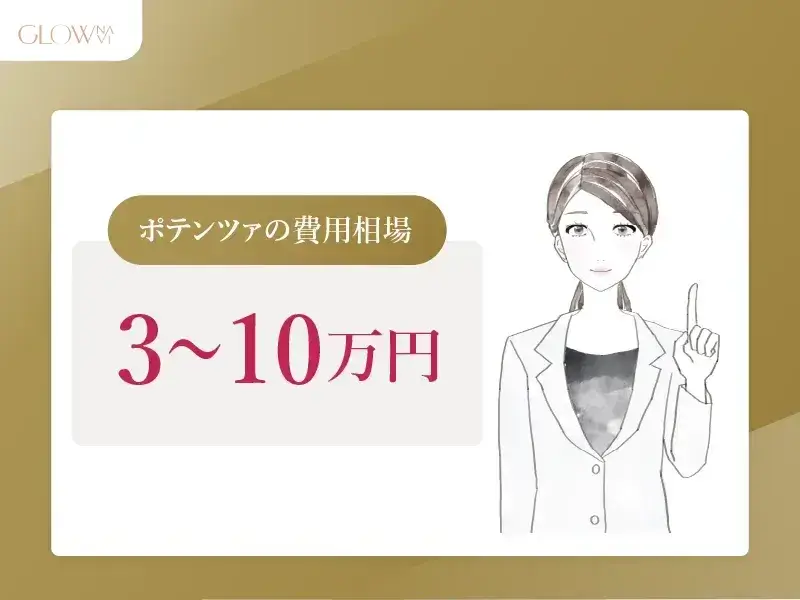 ポテンツァの料金相場