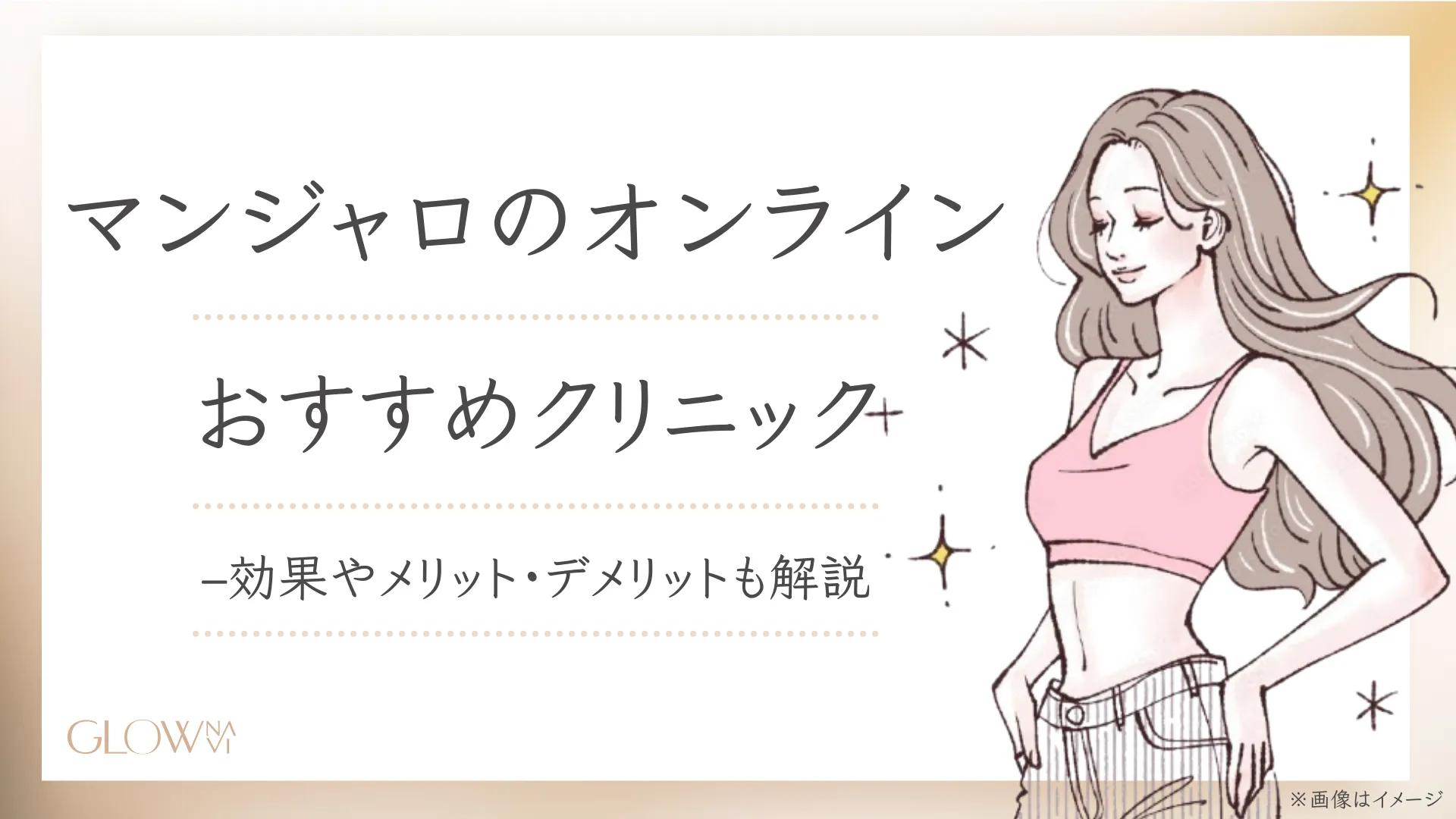 マンジャロオンラインおすすめクリニックアイキャッチ