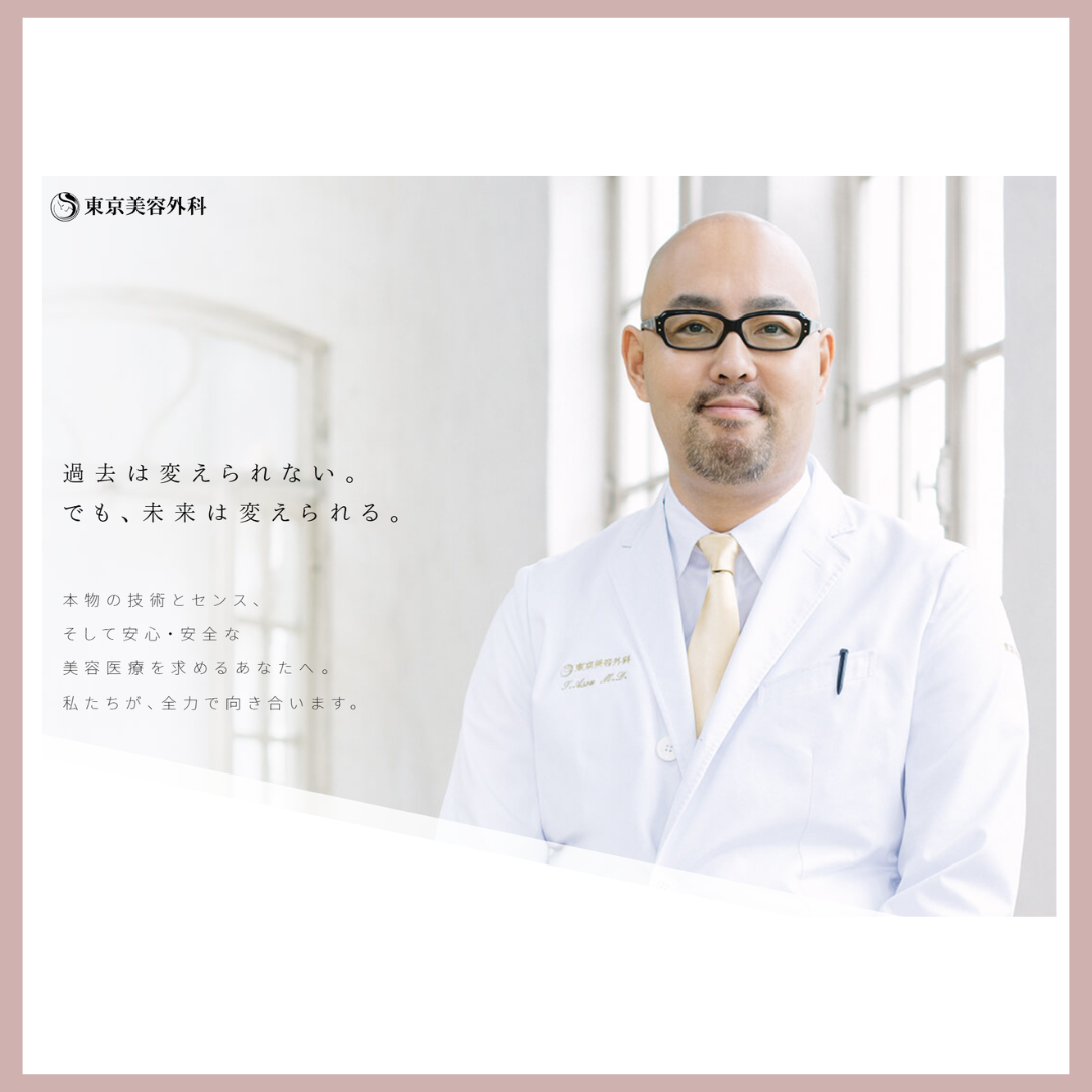 東京美容外科