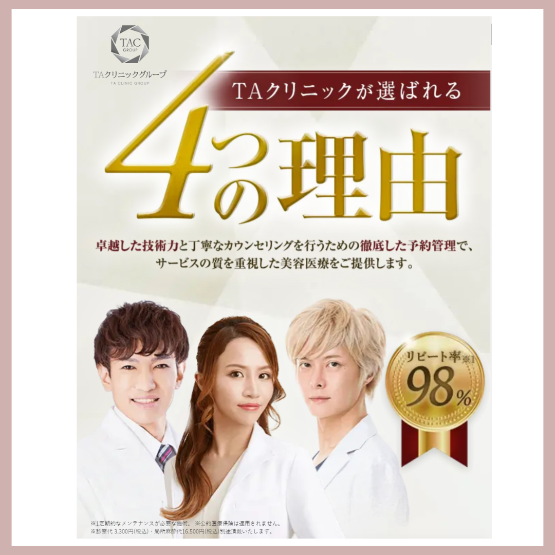 TAクリニック