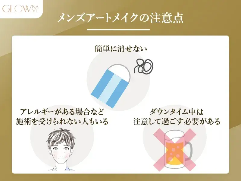 メンズアートメイクの注意点