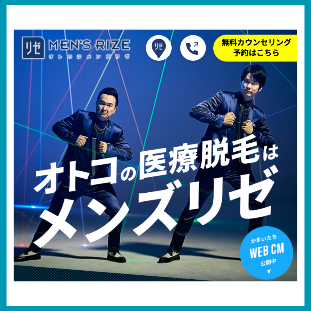 メンズリゼ