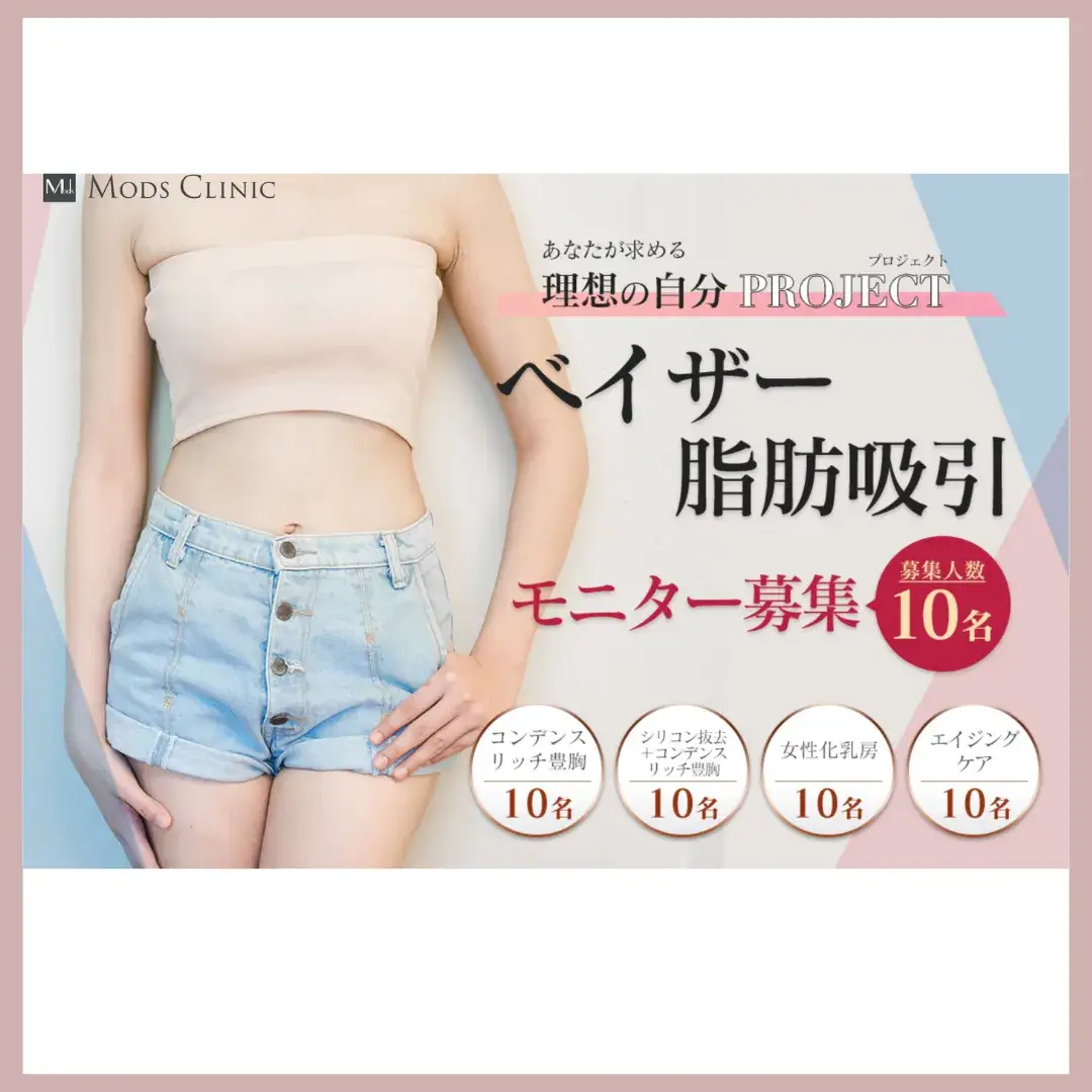 モッズクリニック　脂肪吸引