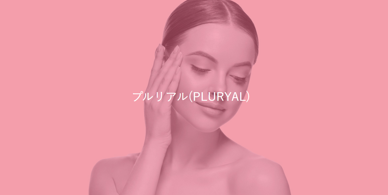 ヤナガワクリニックプルリアルおすすめ