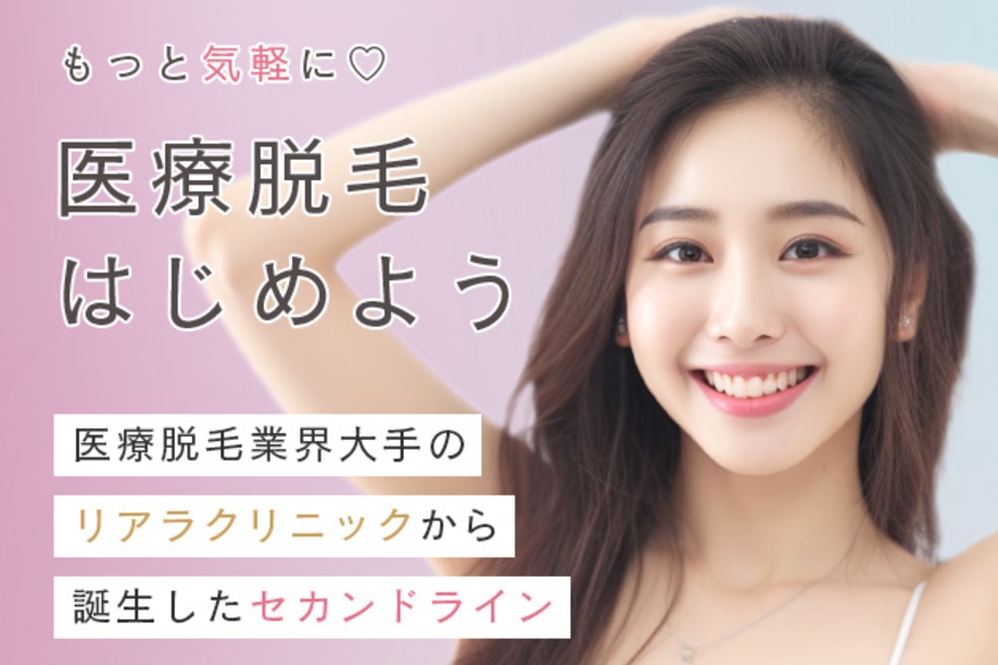 リアラクリニック