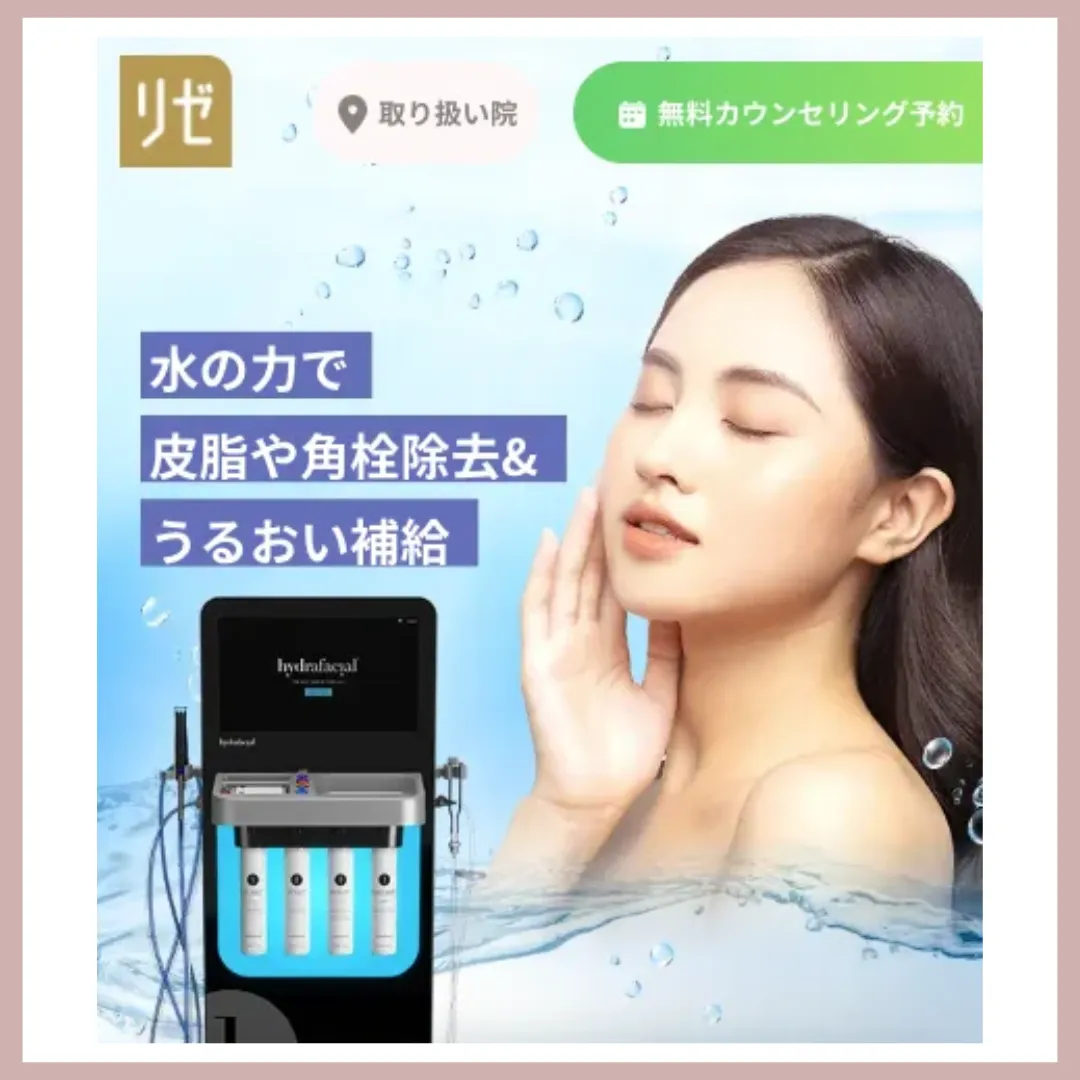 リゼクリニック