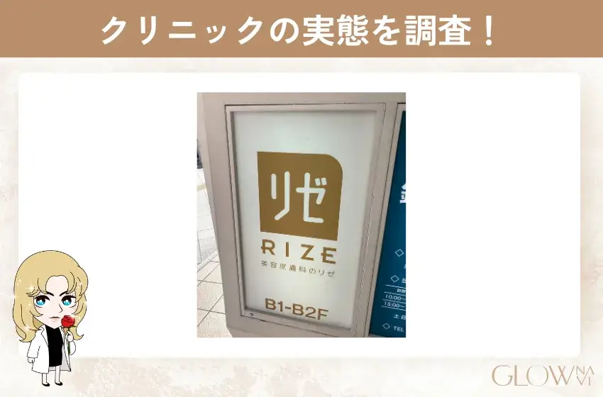 リゼクリニック