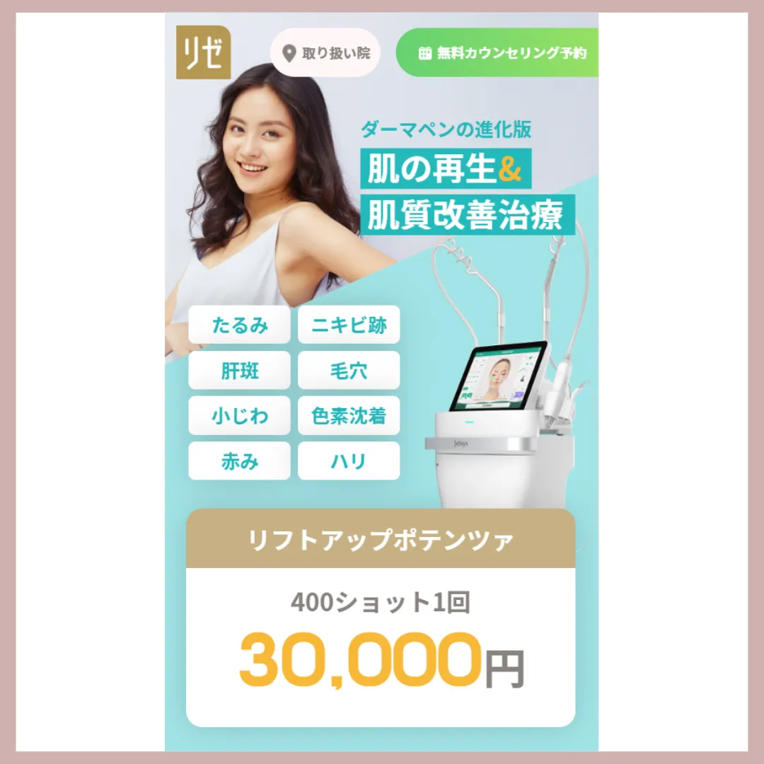 リゼクリニック