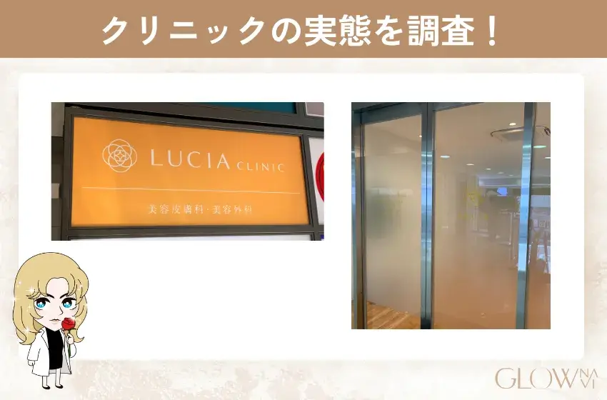 ルシアクリニック