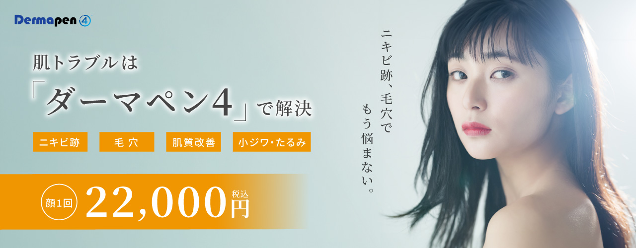 ルシアクリニックダーマペン