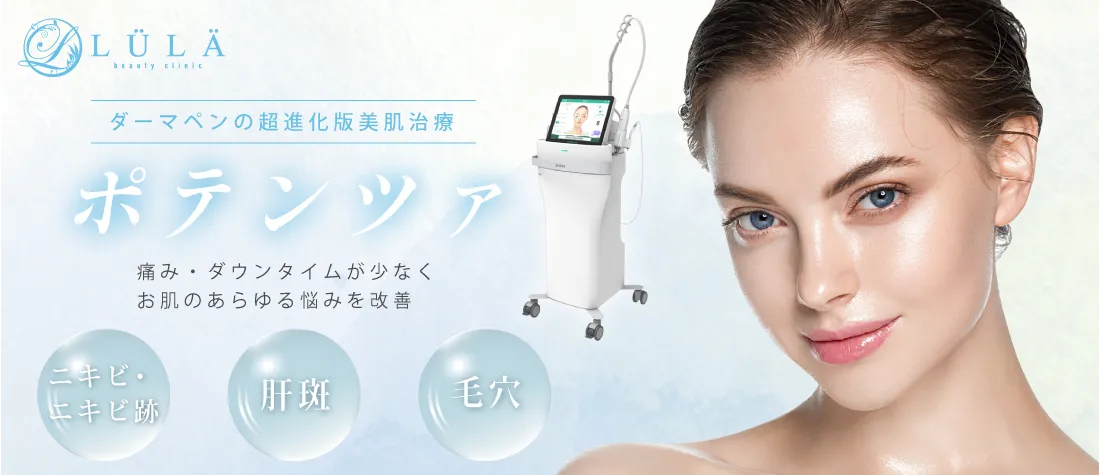 ルラ美容クリニック　ポテンツァ