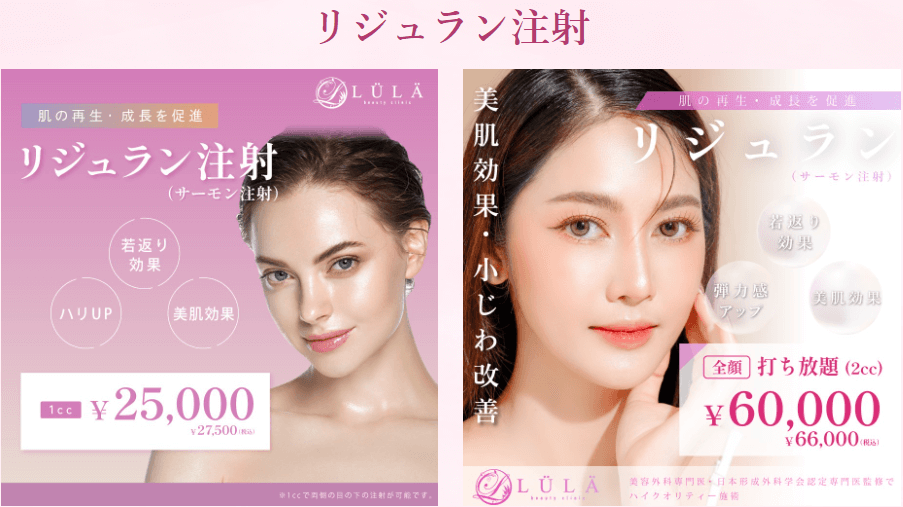リジュランおすすめ ルラ美容クリニック