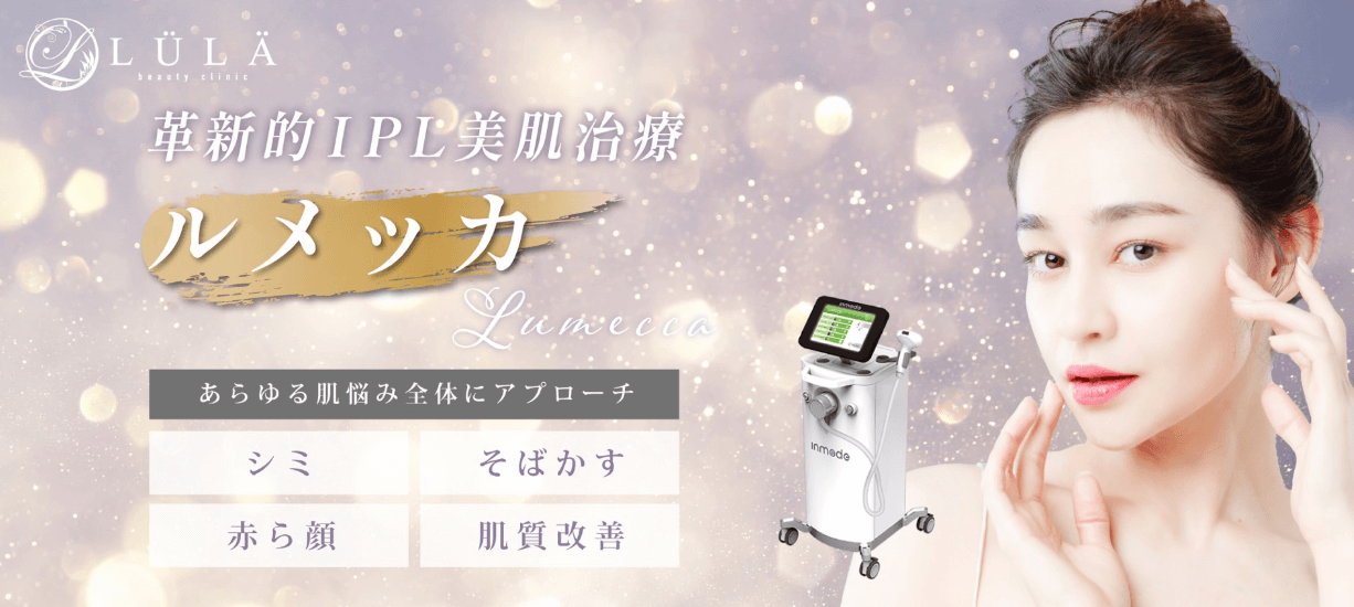 ルラ美容クリニックルメッカおすすめ
