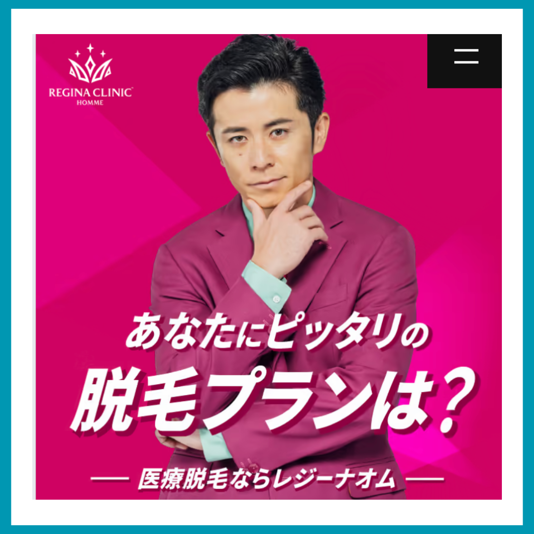 レジーナクリニックオム