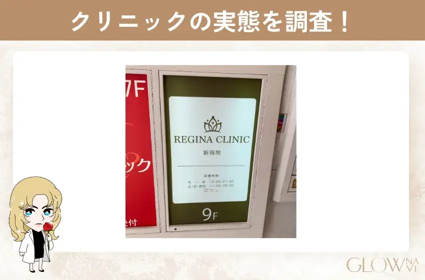 レジーナクリニック