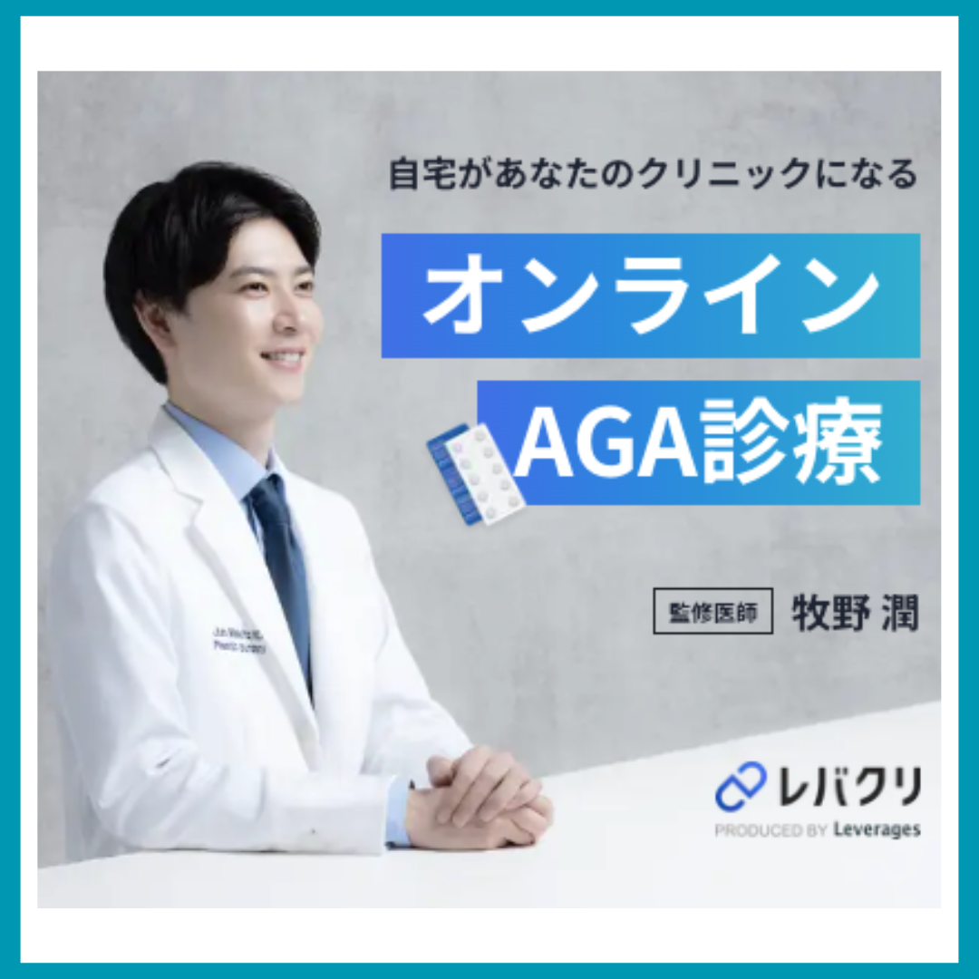 レバクリ　AGA 画像