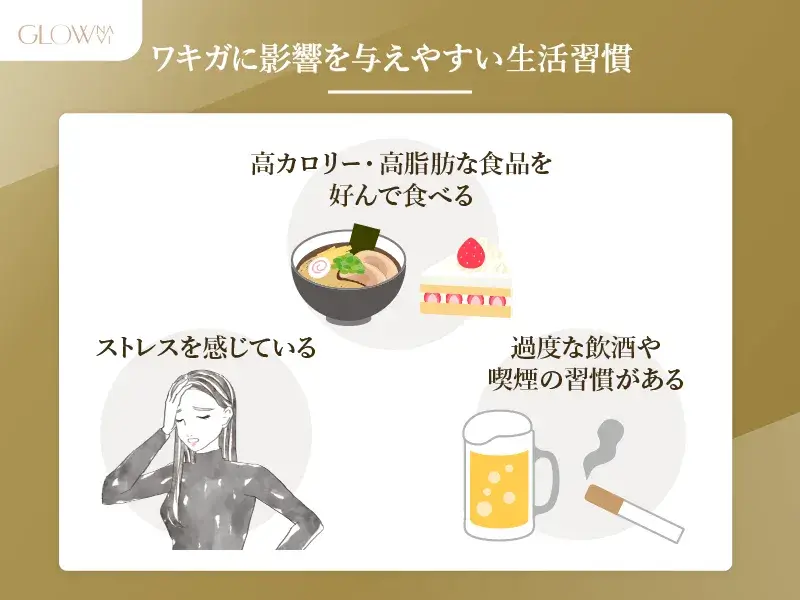 ワキガに影響を与えやすい生活習慣