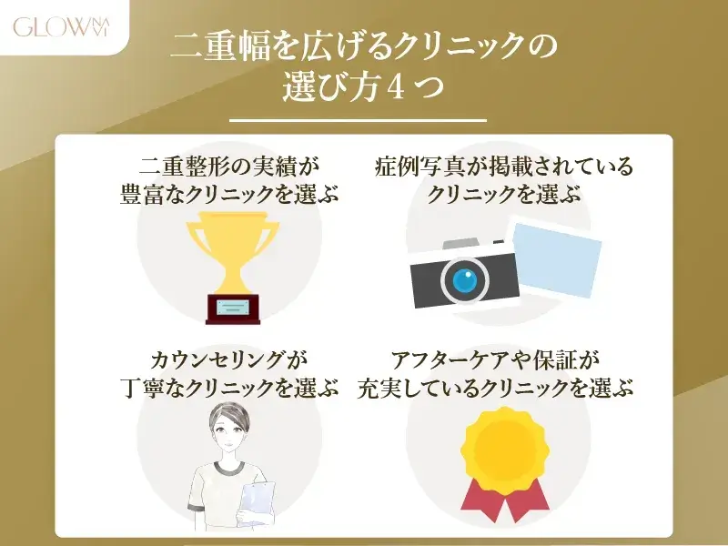 二重幅を広げるクリニックの選び方