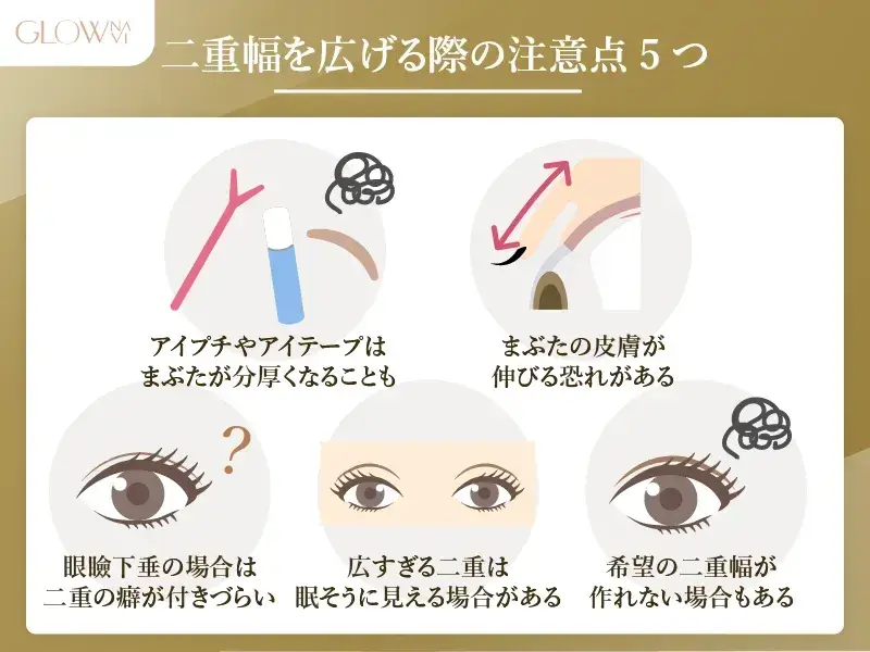 二重幅を広げる際の注意点