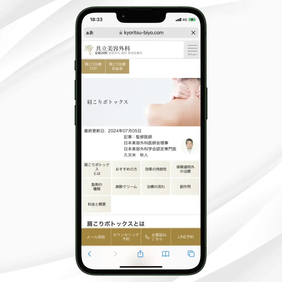 共立美容クリニック 肩ボトックス