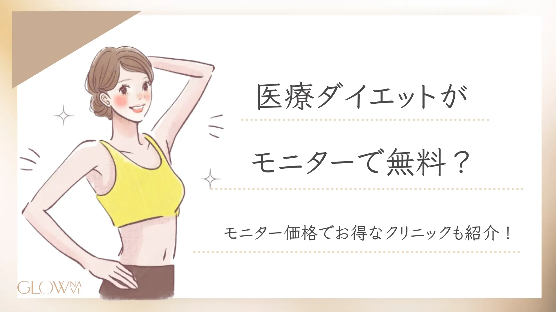 医療ダイエットモニター