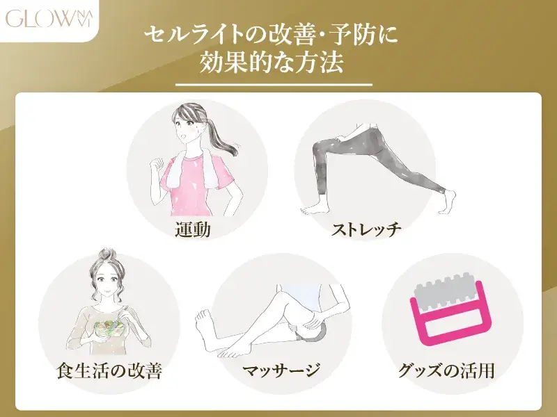 改善・予防に効果的な5つの方法