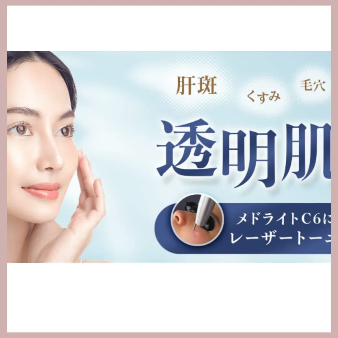 品川スキンクリニック　シミ取り