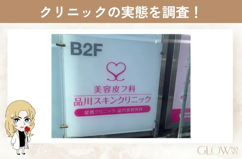 品川スキンクリニック
