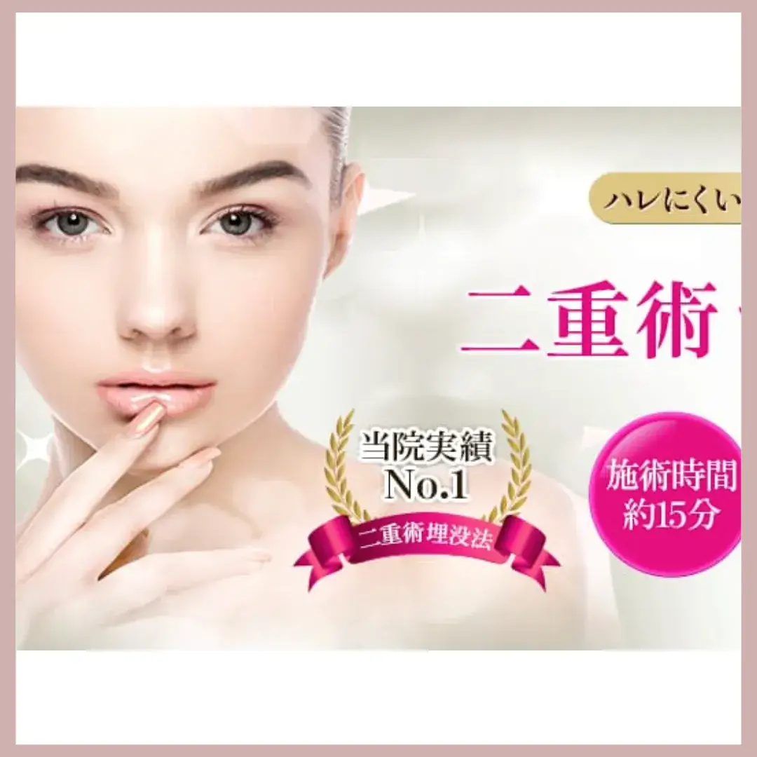 品川美容外科 二重整形