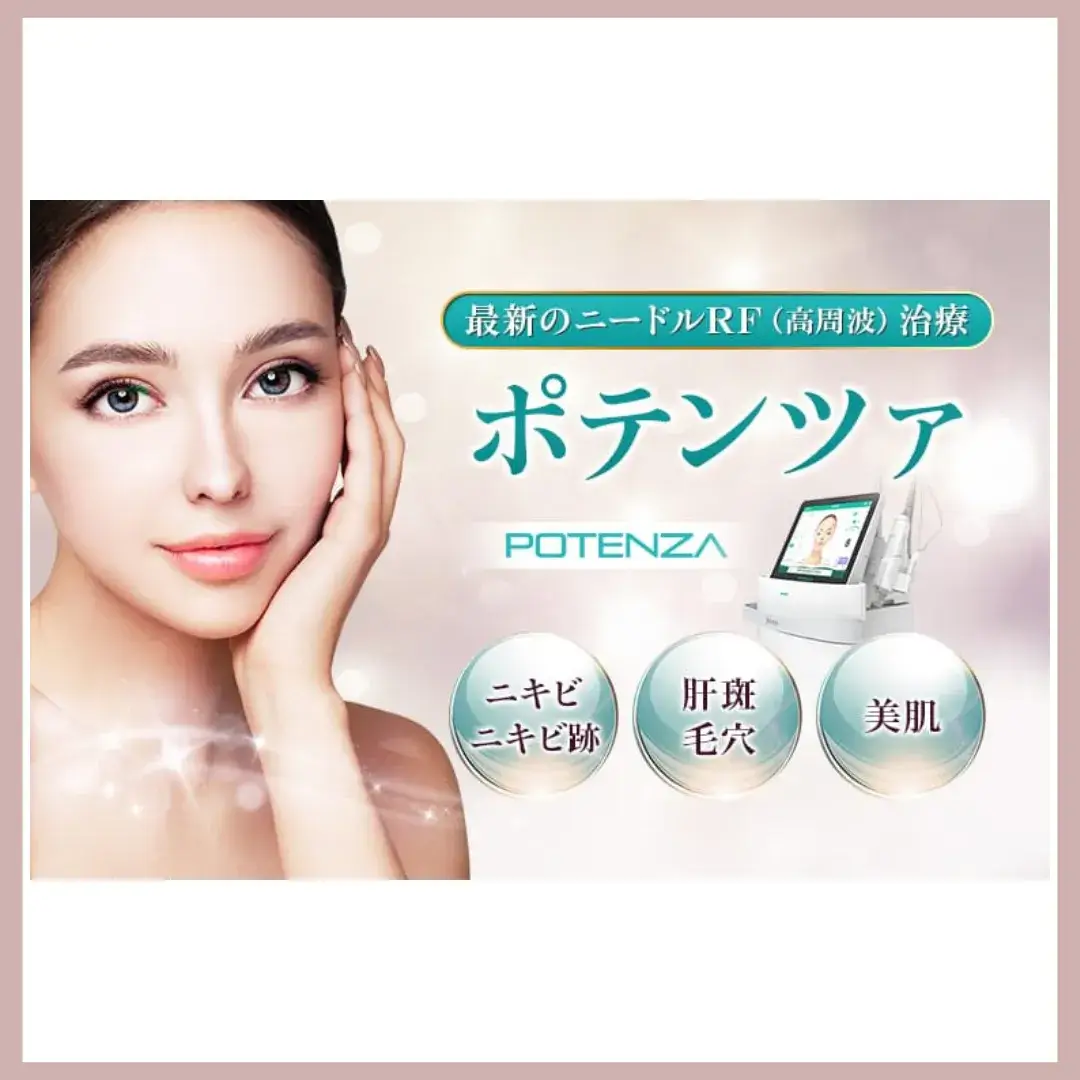 品川美容外科 ポテンツァ