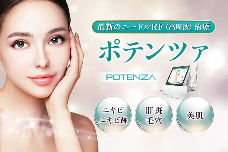 品川美容外科 ポテンツァ