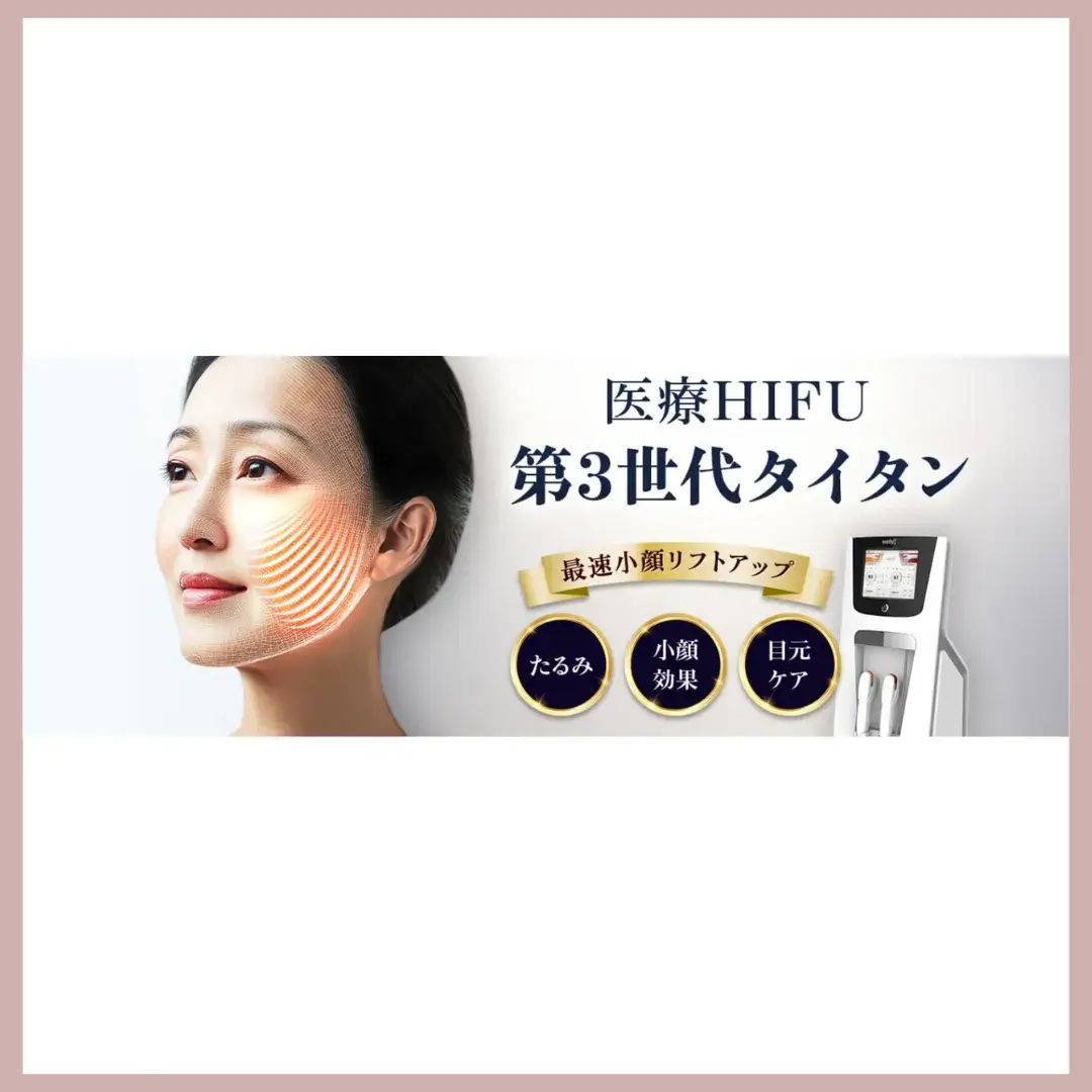 品川美容外科 ハイフ