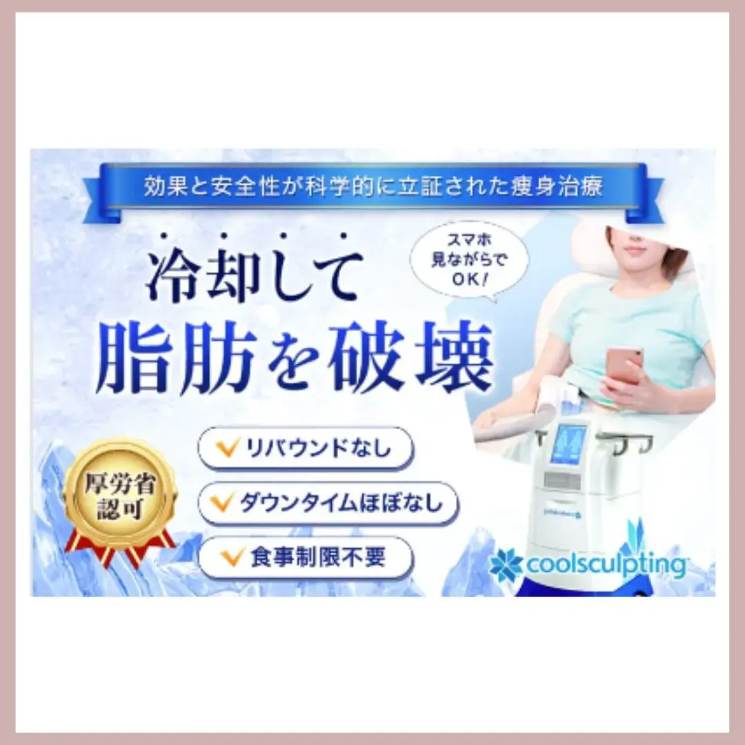 品川美容外科 脂肪冷却