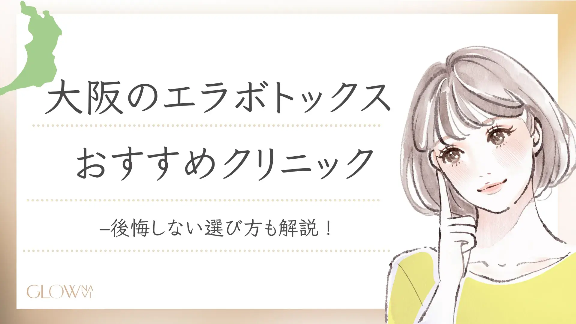 大阪エラボトックス　おすすめクリニック　アイキャッチ