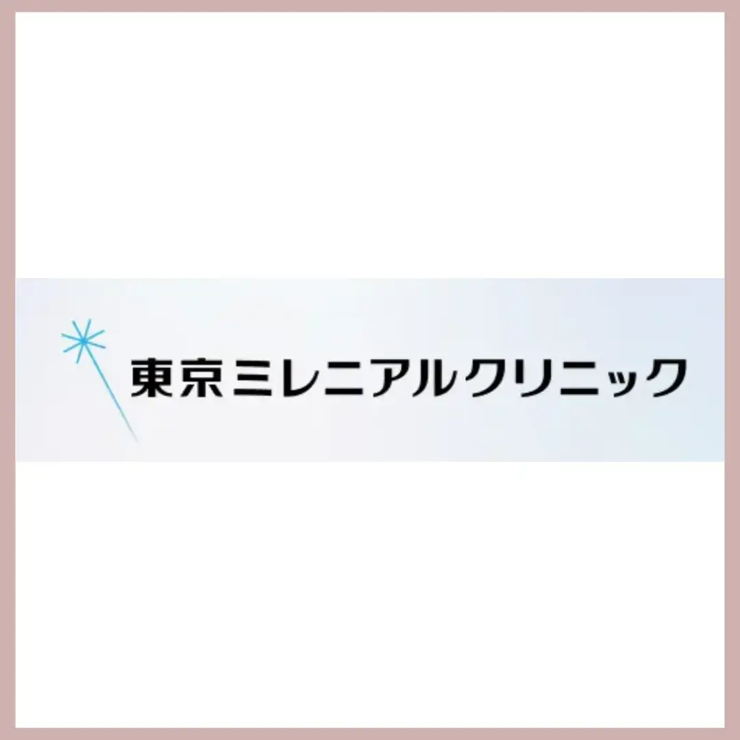 東京ミレニアルクリニック