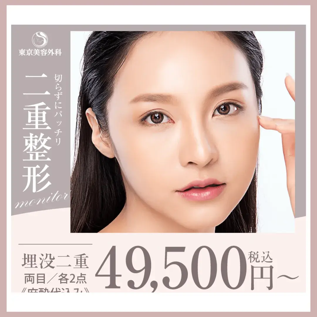 東京美容外科 二重整形