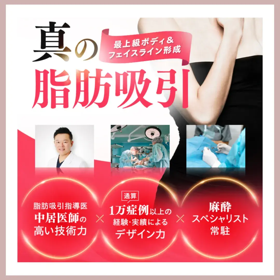 東京美容外科　脂肪吸引