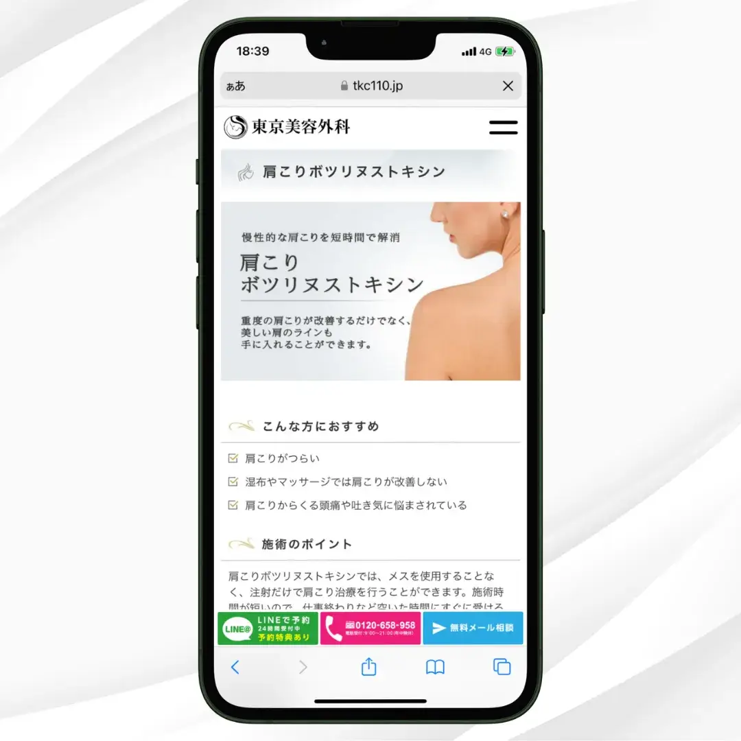 東京美容外科 肩ボトックス