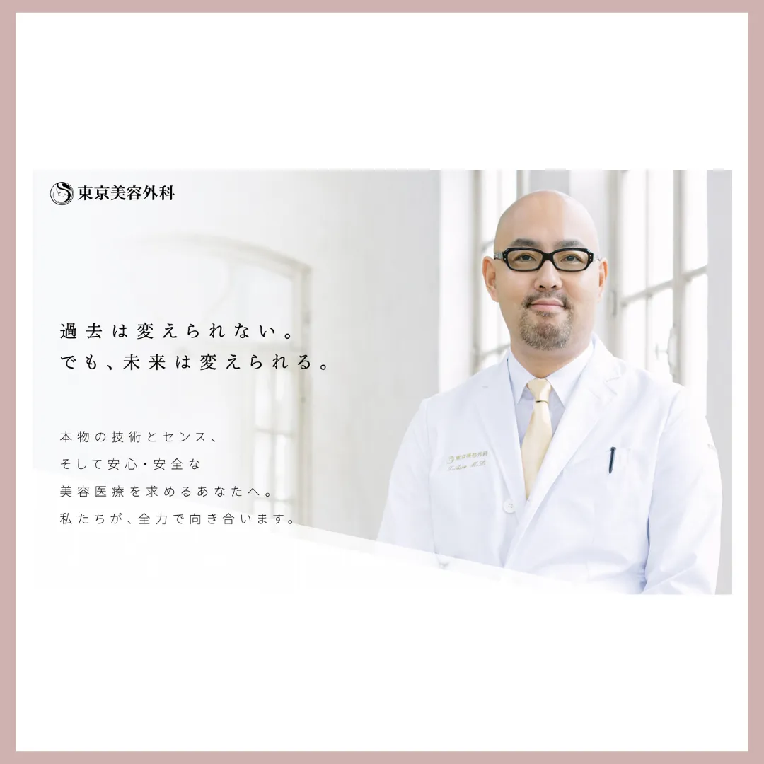 東京美容外科