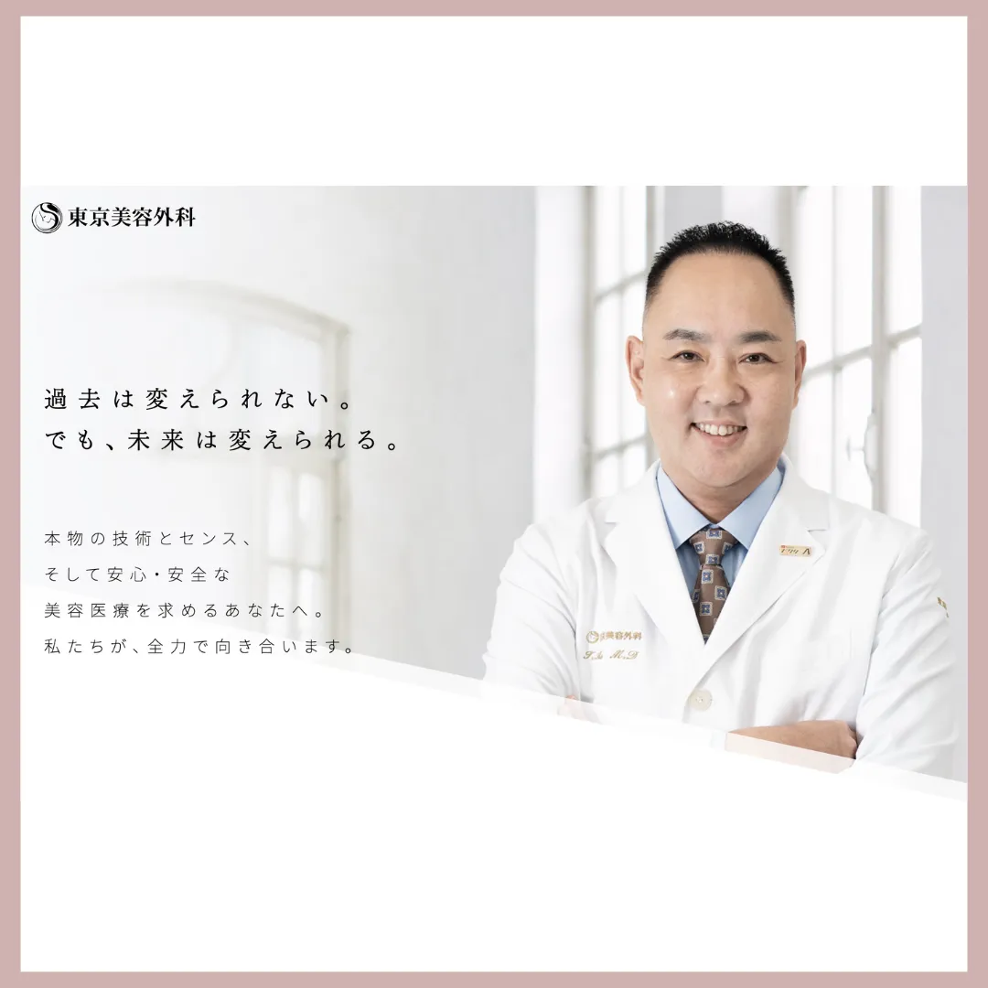 東京美容外科
