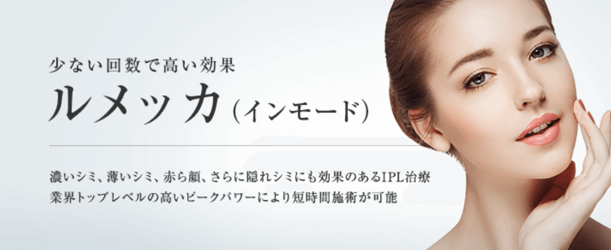 東京美容クリニックルメッカおすすめ