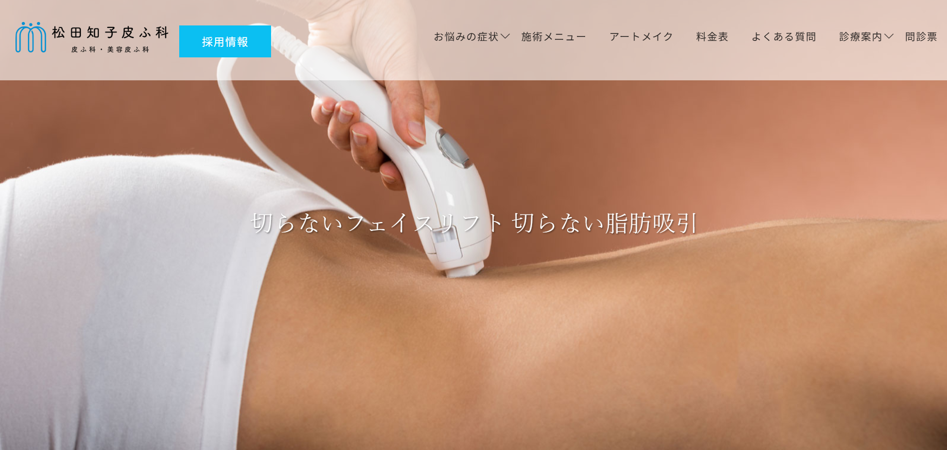 松田知子皮ふ科クリニック