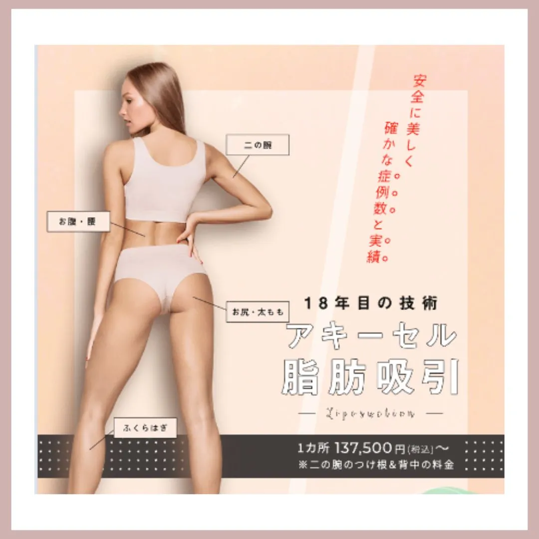 水の森美容クリニック（脂肪吸引）