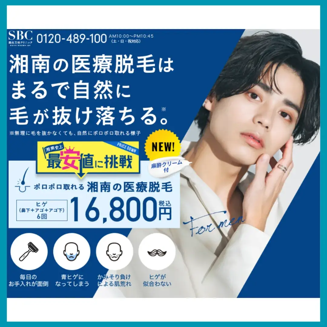 湘南美容クリニックメンズ脱毛LP